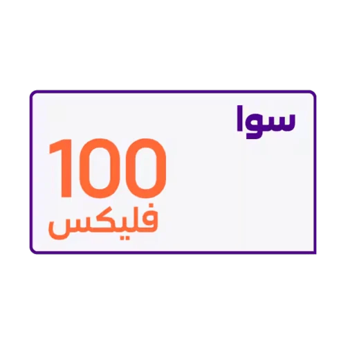 سوا فليكس 100