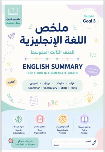 ملخص منهج ثالث متوسط الفصل الدراسي الثاني