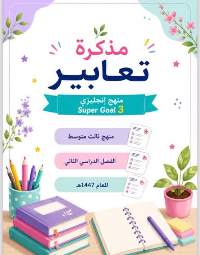 ملزمة تعابير ثالث متوسط منهج انجليزي ف2 1447هـ