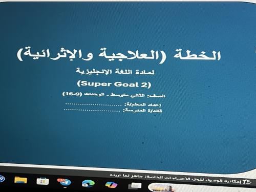 خطة علاجية واثرائية ثاني متوسط الفصل الدراسي الثان...