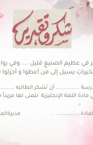 نموذج شهادة شكر طالبة