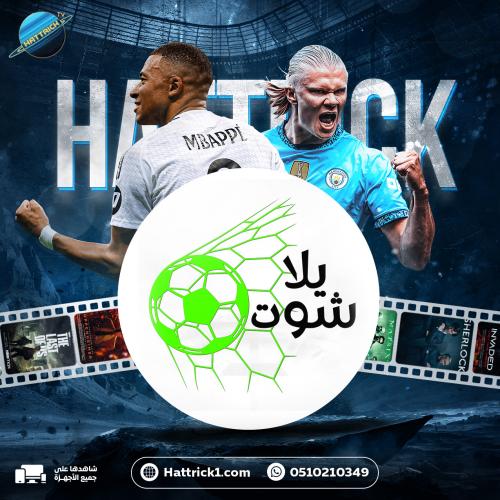 اشتراك يلاشوت سنة + 3 شهور هدية