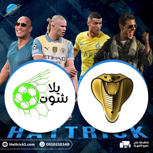 عرض كوبرا + يلاشوت