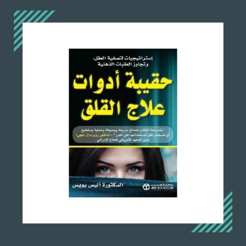 حقيبة أدوات علاج القلق | د. أليس بويس