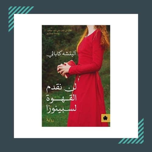 لن نقدم القهوة لسبينوزا | اليتشه كابالي