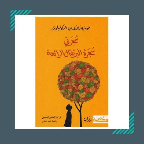 شجرتي شجرة البرتقال الرائعة | خوسيه ماورو دي فاسكو