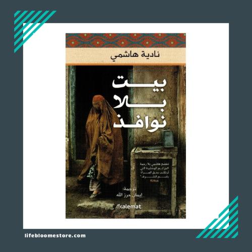 بيت بلا نوافذ | نادية هاشمي