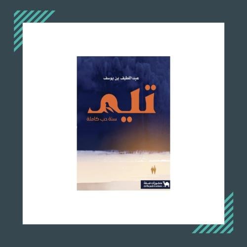 تيم سنة حب كاملة | عبداللطيف بن يوسف