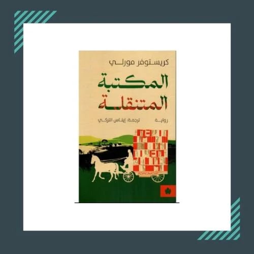 المكتبة المتنقلة | كريستوفر مورلي