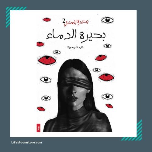 بحيرة الدماء | عبدالله بوموزة