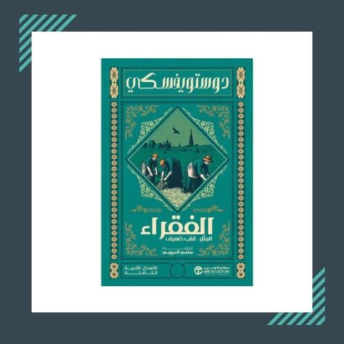 الفقراء | دوستويفسكي