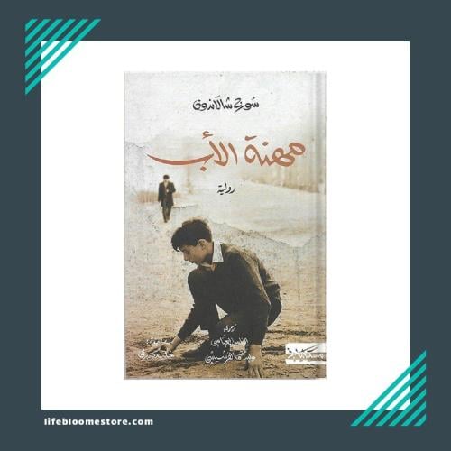 مهنة الاب | سورج شالاندون