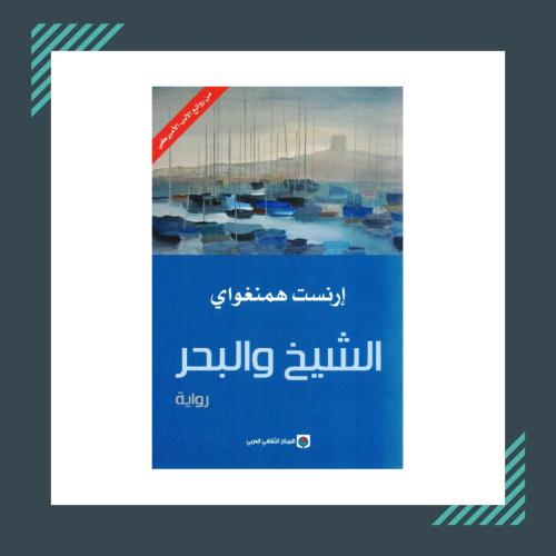 الشيخ والبحر | إرنست همنغواي