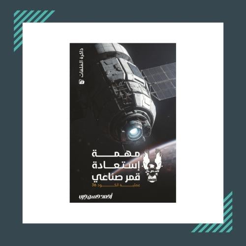 مهمة استعادة قمر صناعي | أحمد حسن جرب