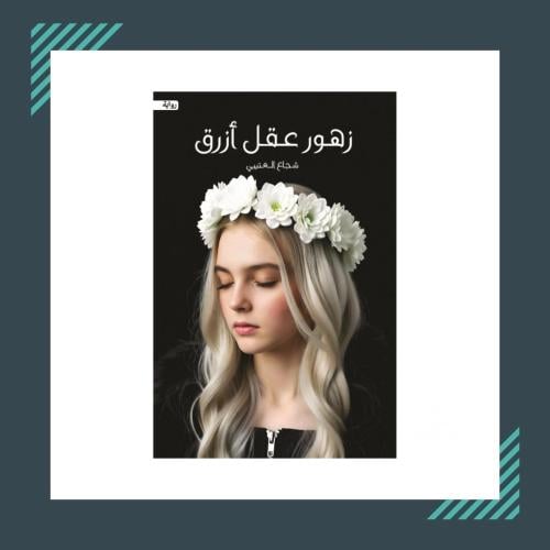 زهور عقل ازرق | شجاع العتيبي