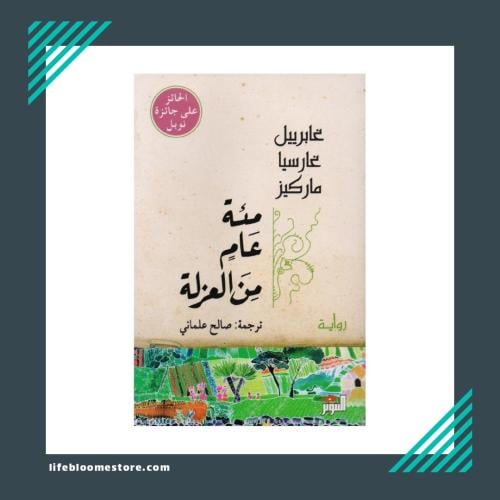 مئة عام من العزلة | غابرييل غارسيا ماركيز