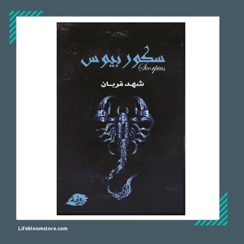 سكوربيوس 1 | شهد قربان
