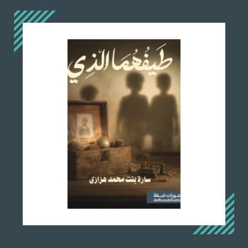 طيفهما الذي | سارة محمد هزازي بن يوسف