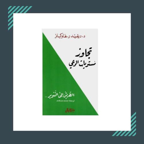 تجاوز مستويات الوعي | د. ديفيد ر.هاوكينز