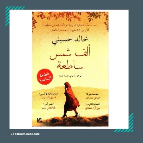 رواية ألف شمس ساطعة