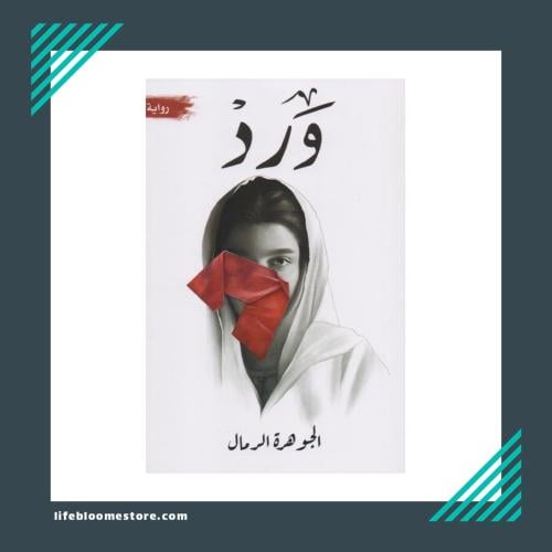 Rose | Al-Jawhara Al-Rimal