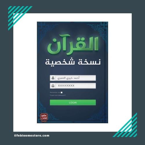 The Quran personal copy | Ahmed Khairy Al-Omari