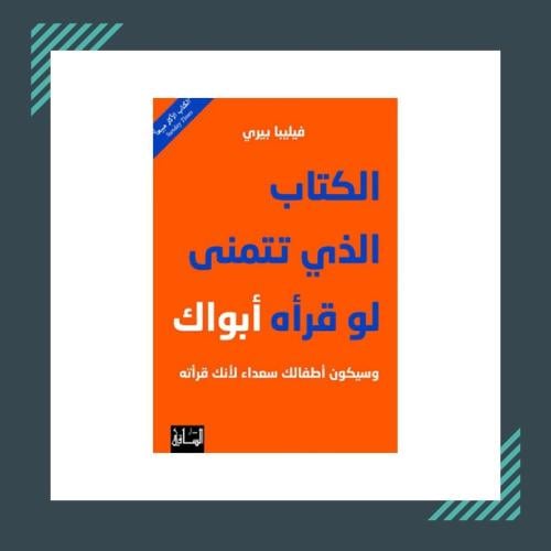 الكتاب الذي تتمنى لو قرأه ابواك | دفيليبا بيري
