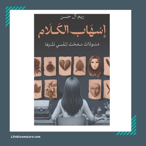 إسهاب الكلام | ريم ال حسن