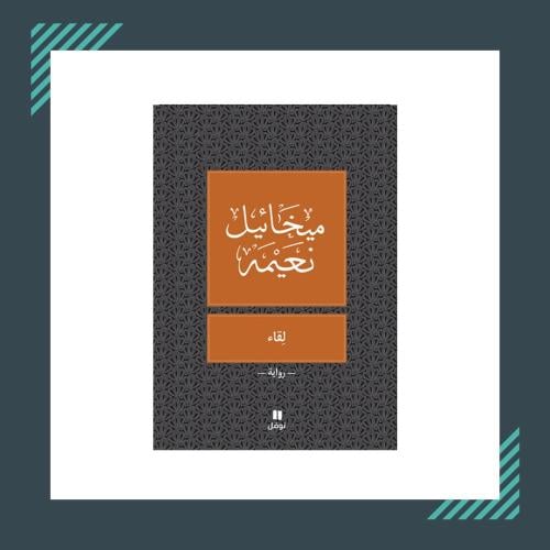 كتاب لقاء | ميخائيل نعمة