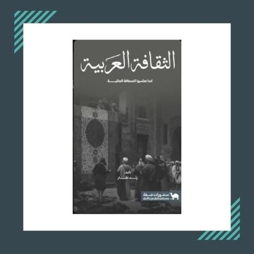 الثقافة العربية | رند نصار