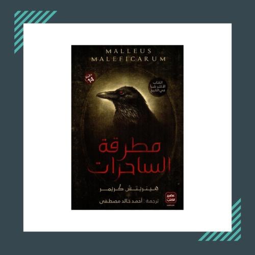 مطرقة الساحرات‎ | هينريتش كريمر