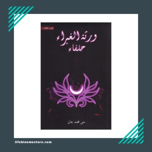 The heirs of Al-Ghabra, allies | Mona Mohammed Jan