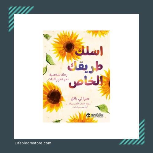 اسلك طريقك الخاص | ميرا لي باتل