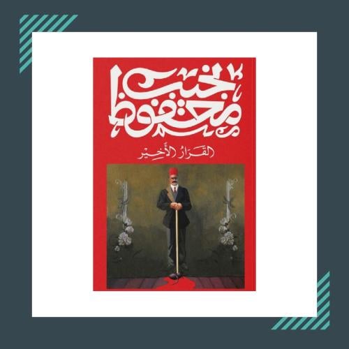 القرار الاخير | نجيب محفوظ