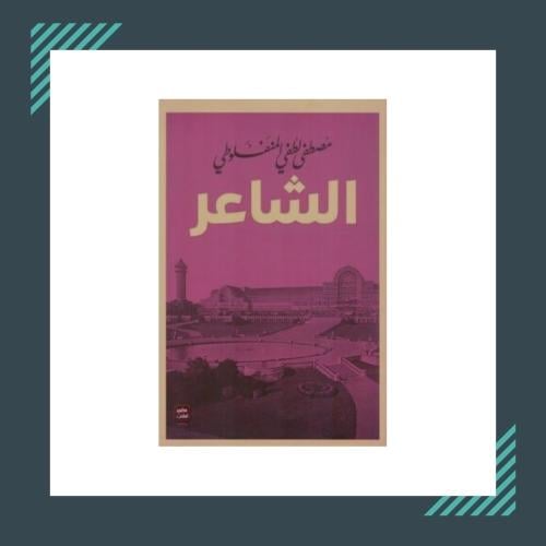 الشاعر | مصطفى لطفي المنفلوطي