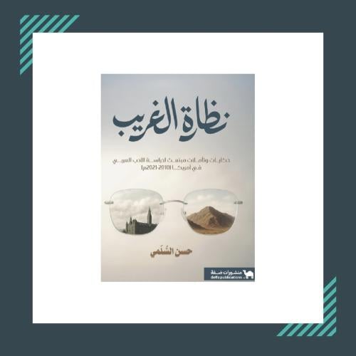نظارة الغريب | حسن السلمي