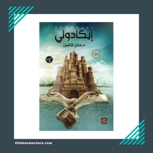 Ikadoli | Hanan Lashine