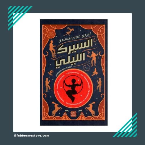 السيرك الليلي‎‎ | ايرين مورجينسترن‎
