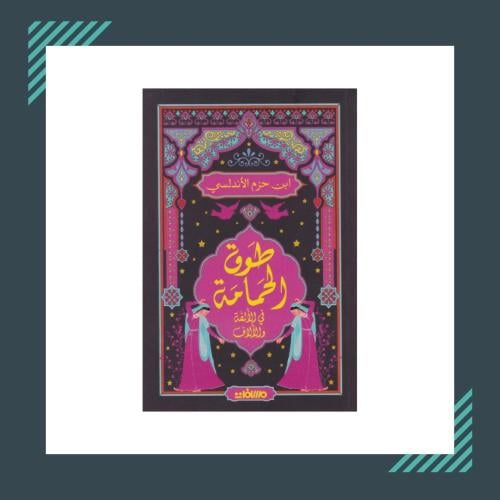 طوق الحمامة في الألفة و الالاف | ابن حزم الاندلسي