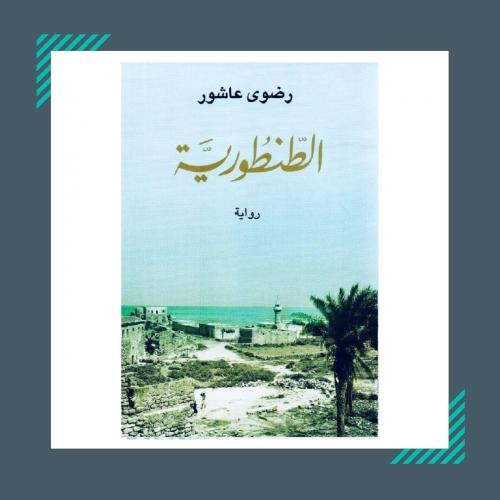 الطنطورية | رضوى عاشور