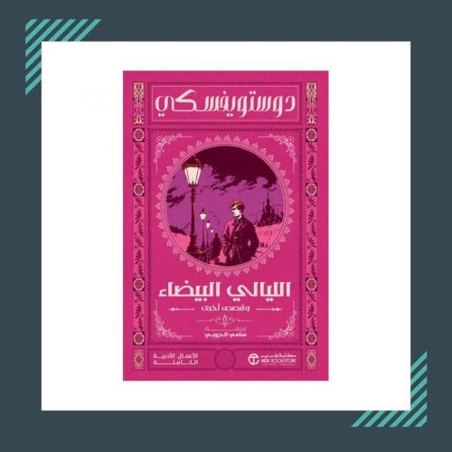 الليالي البيضاء | دوستويفسكي