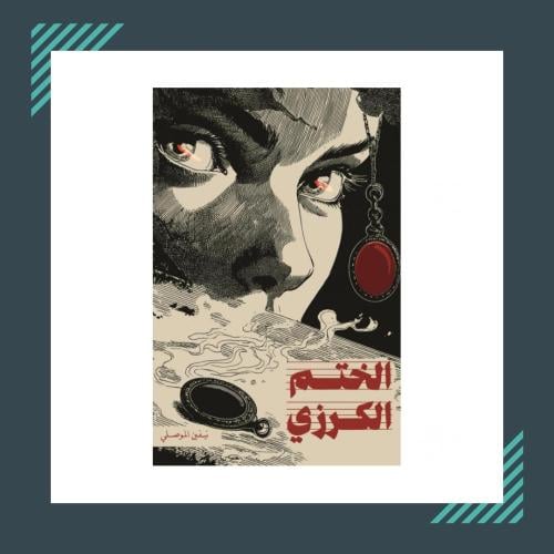 كتاب الختم الكرزي | نيفين الموصلي