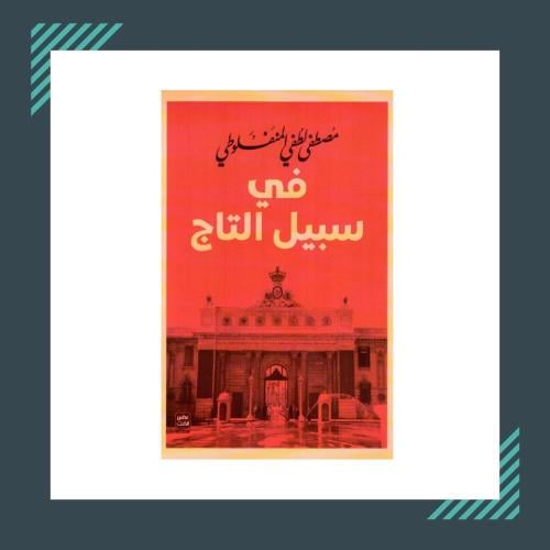 في سبيل التاج | مصطفى لطفي المنفلوطي