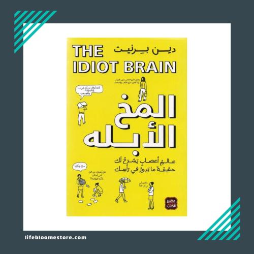 المخ الابلة | دين برليت