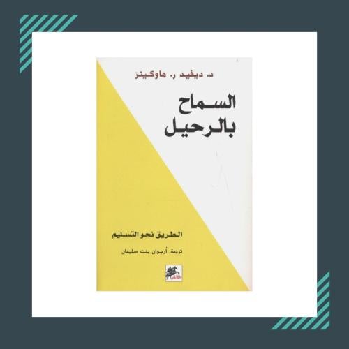 السماح بالرحيل | د. ديفيد ر.هاوكينز