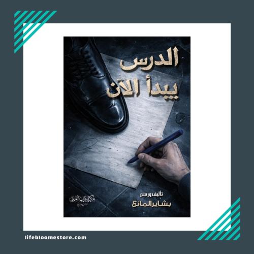 The lesson starts now | Bashayer Al Manaa