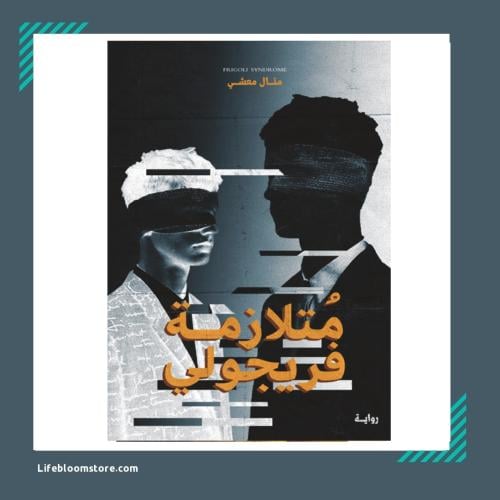 متلازمة فيرجولي | منال معشي