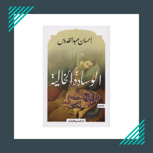 The story of the empty pillow | Ihsan Abdel Quddou...