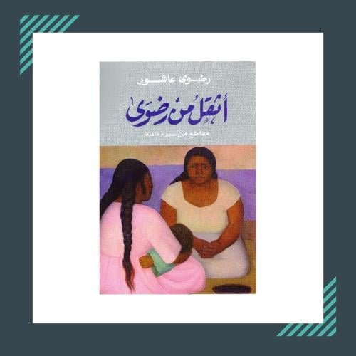 اثقل من رضوى | رضوى عاشور