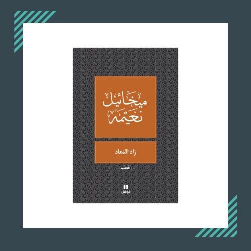 كتاب زاد المعاد | ميخائيل نعمة